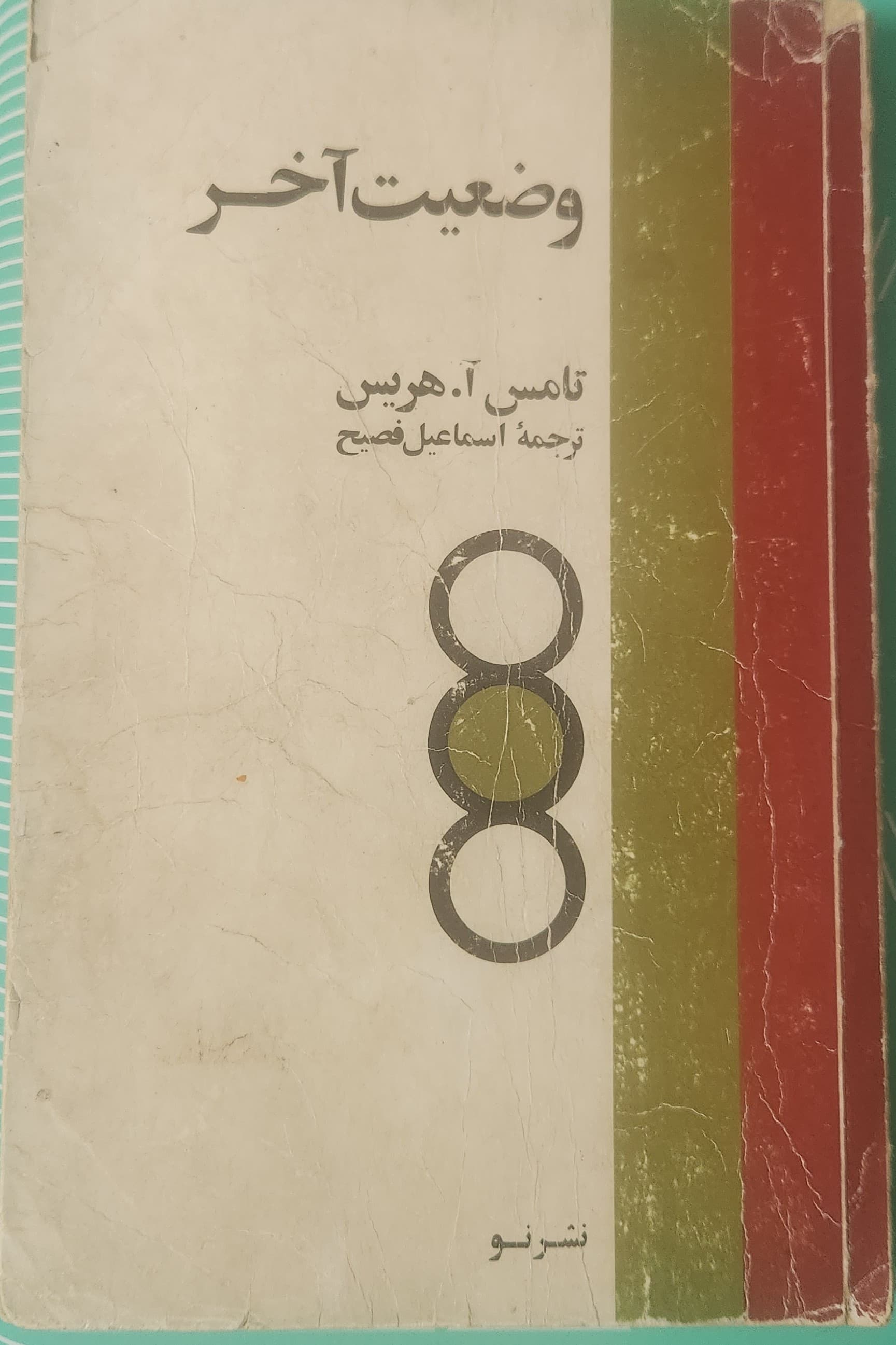 وضعیت آخر