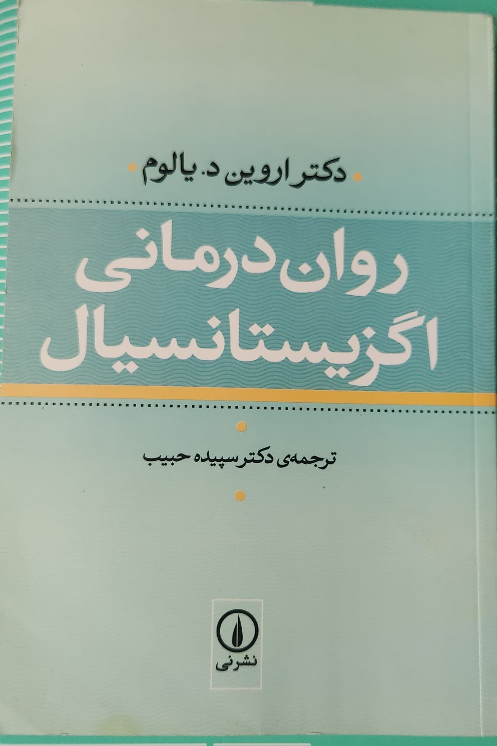 روان درمانی اگزیستانسیال
