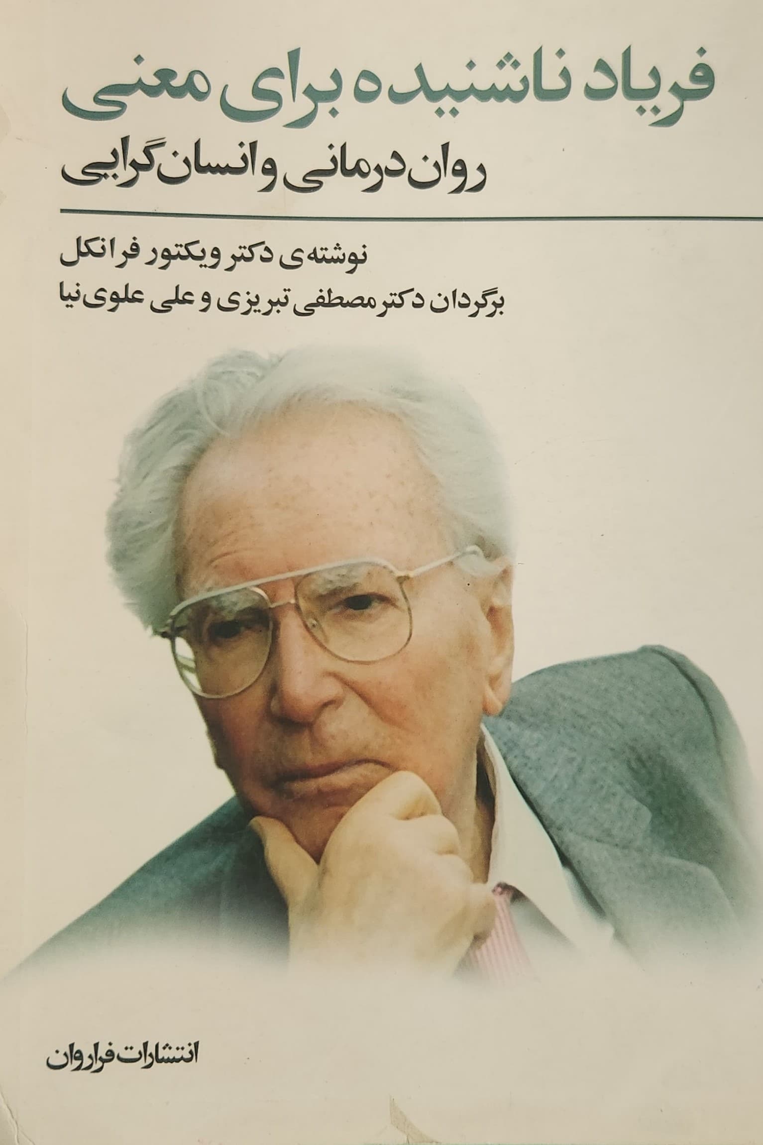 فریاد ناشنیده برای معنی