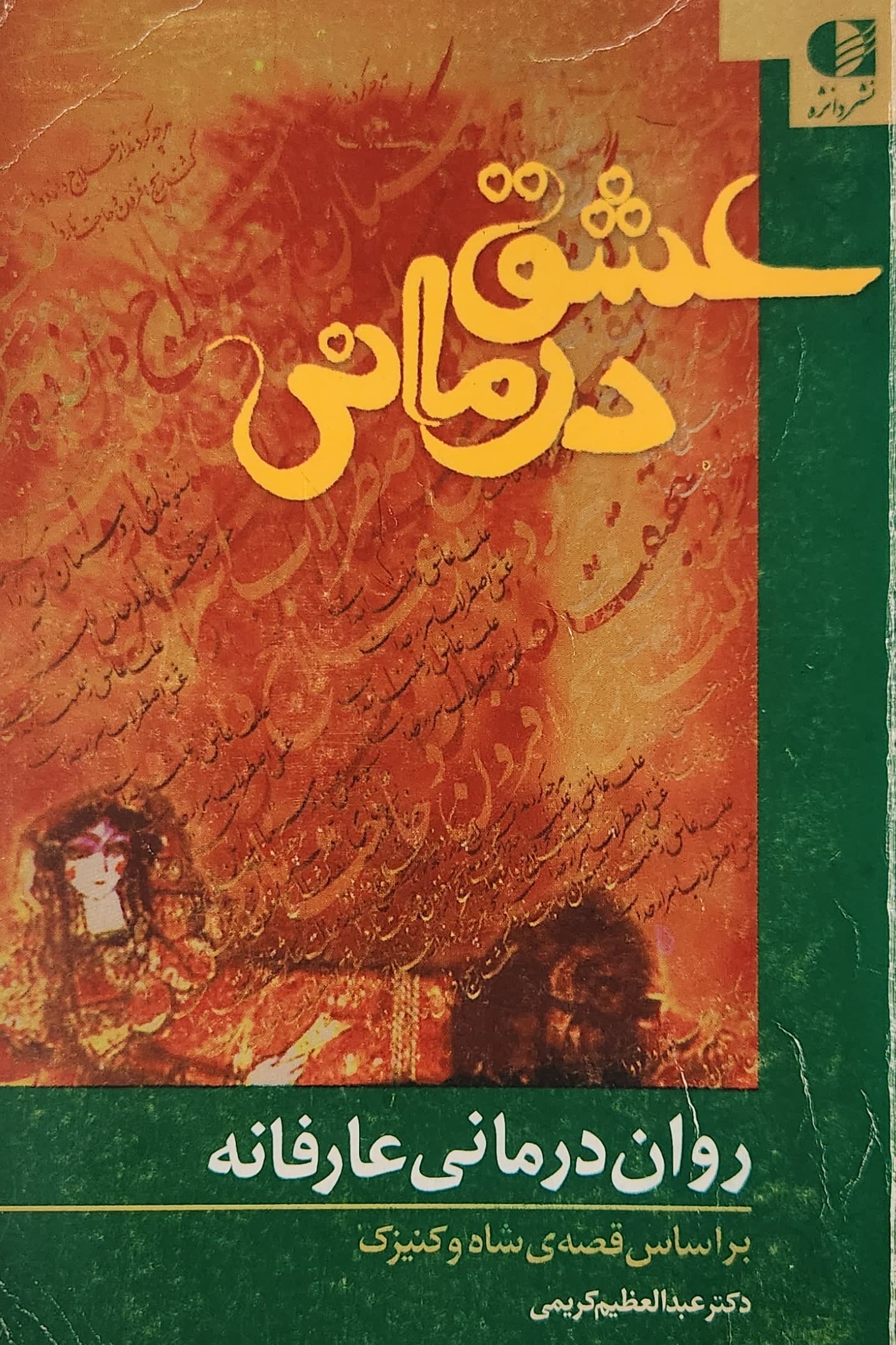 عشق درمانی