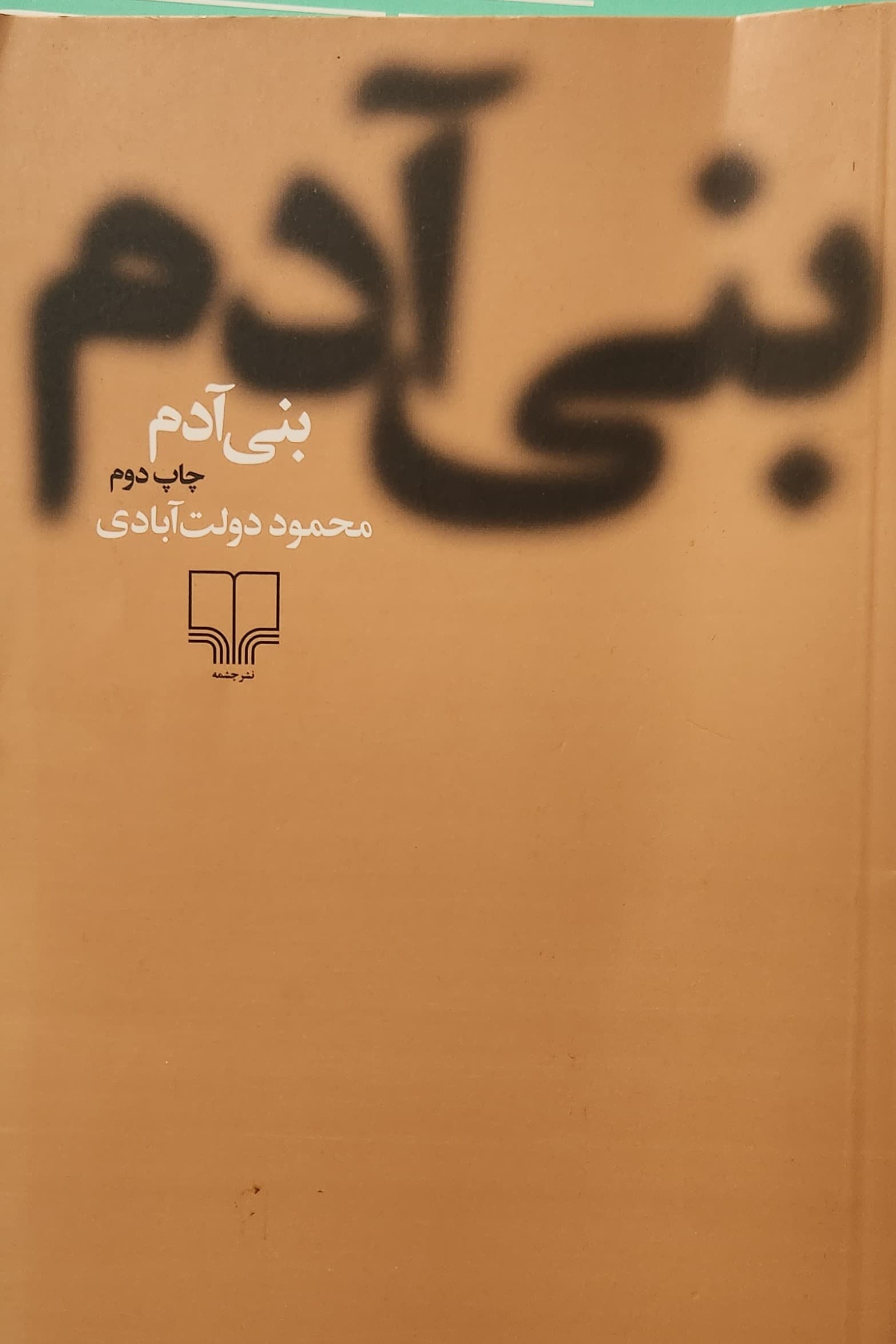 بنی آدم