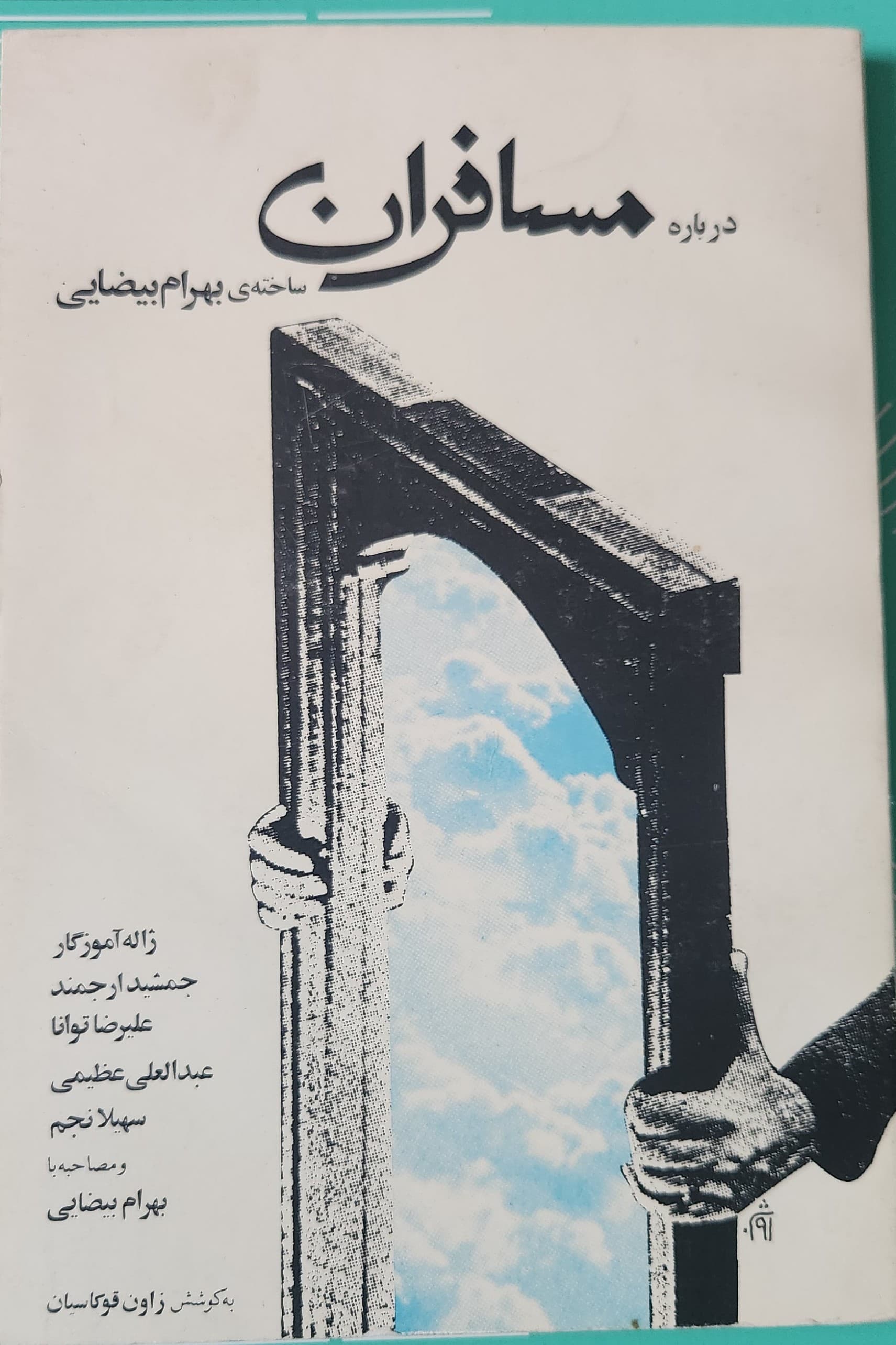 درباره مسافران ساخته بهرام بیضایی